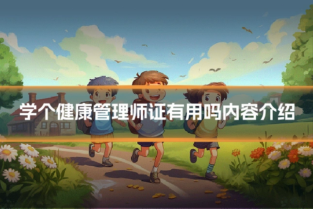 学个健康管理师证有用吗内容介绍