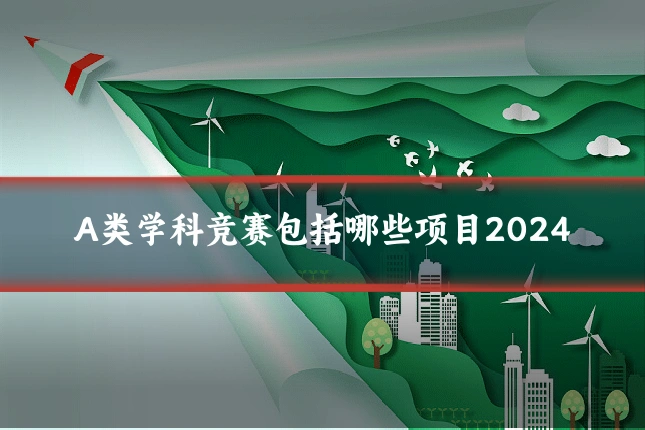 A类学科竞赛包括哪些项目2024