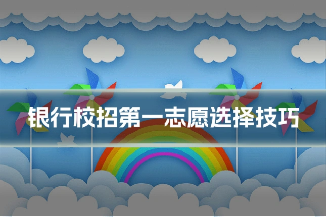 银行校招第一志愿选择技巧