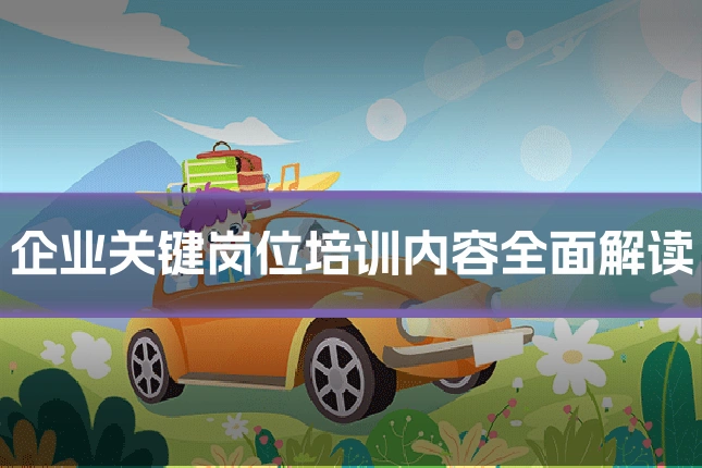企业关键岗位培训内容全面解读