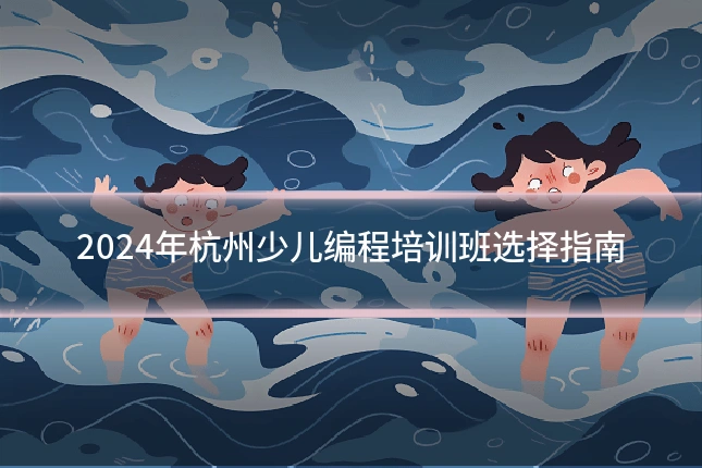 2024年杭州少儿编程培训班选择指南