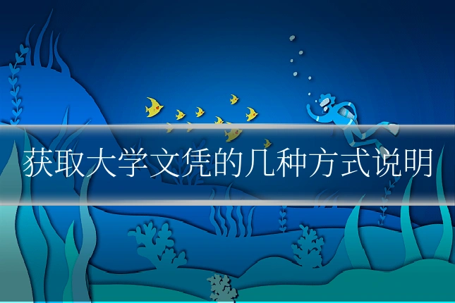 获取大学文凭的几种方式说明