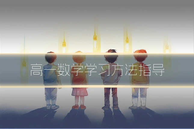 高一数学学习方法指导