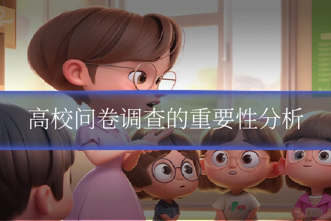 高校问卷调查的重要性分析