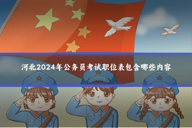 河北2024年公务员考试职位表包含哪些内容