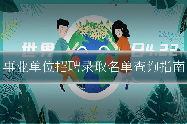 事业单位招聘录取名单查询指南