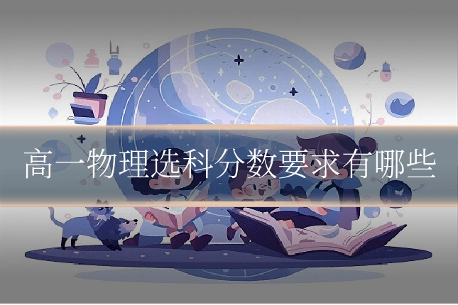 高一物理选科分数要求有哪些