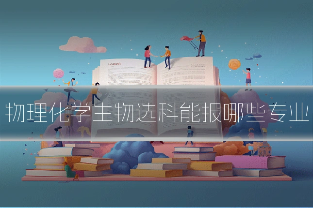 物理化学生物选科能报哪些专业