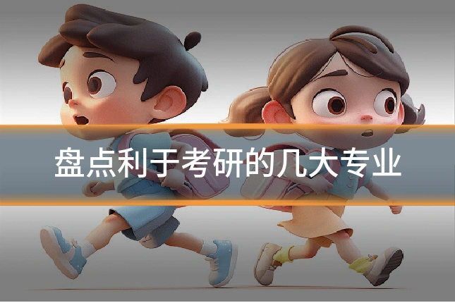 盘点利于考研的几大专业