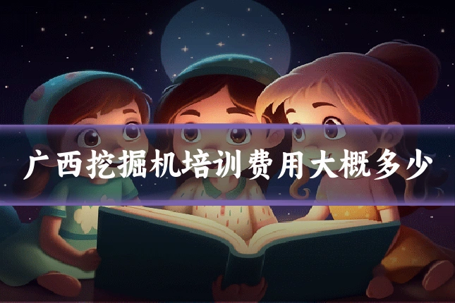广西挖掘机培训费用大概多少