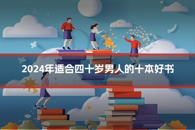 2024年适合四十岁男人的十本好书