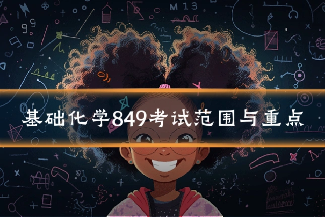 基础化学849考试范围与重点