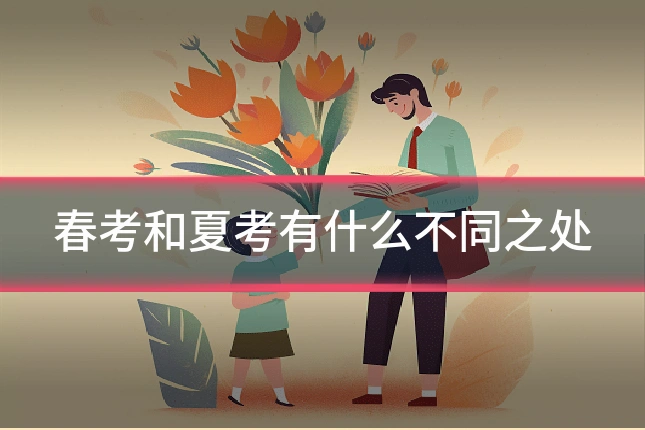 春考和夏考有什么不同之处