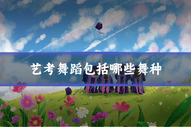 艺考舞蹈包括哪些舞种