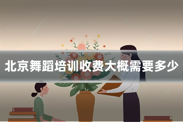 北京舞蹈培训收费大概需要多少