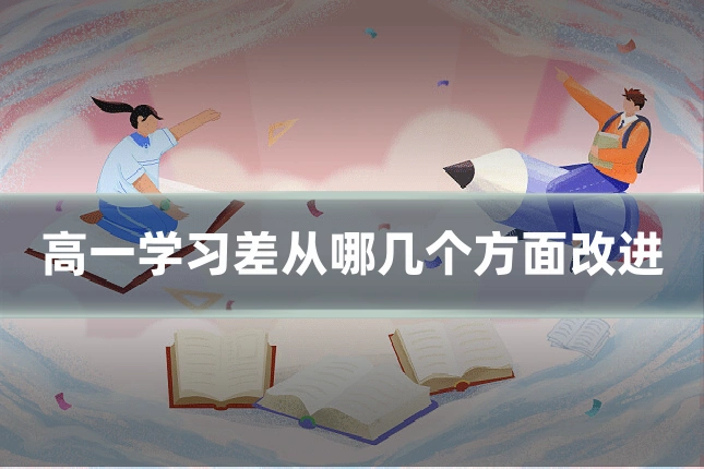 高一学习差从哪几个方面改进