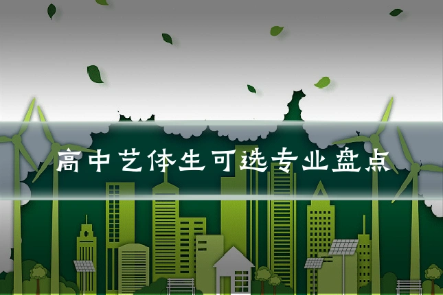 高中艺体生可选专业盘点