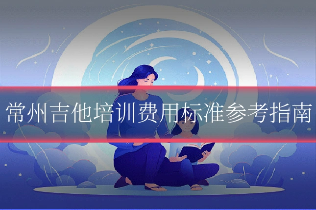 常州吉他培训费用标准参考指南