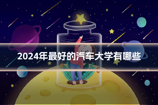 2024年最好的汽车大学有哪些