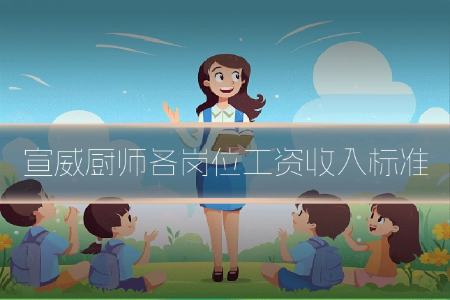 宣威厨师各岗位工资收入标准