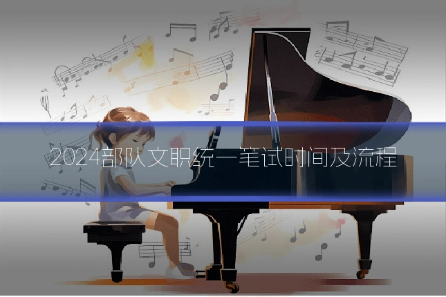 2024部队文职统一笔试时间及流程