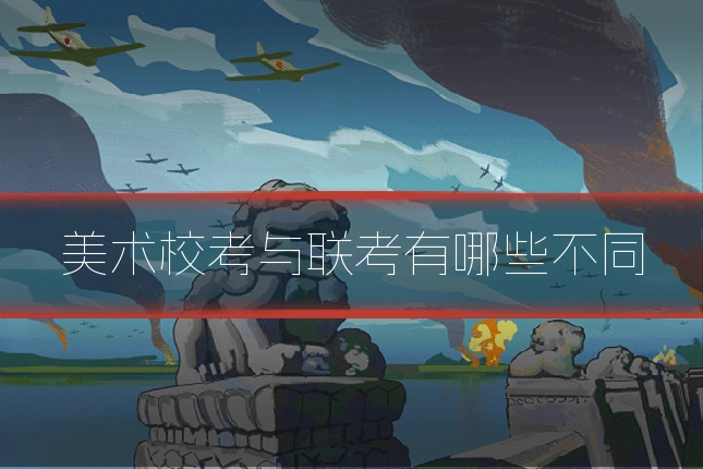 美术校考与联考有哪些不同