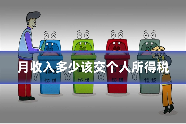 月收入多少该交个人所得税