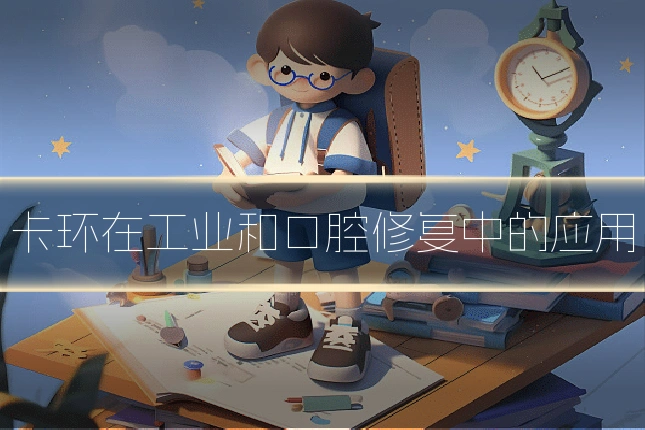 卡环在工业和口腔修复中的应用