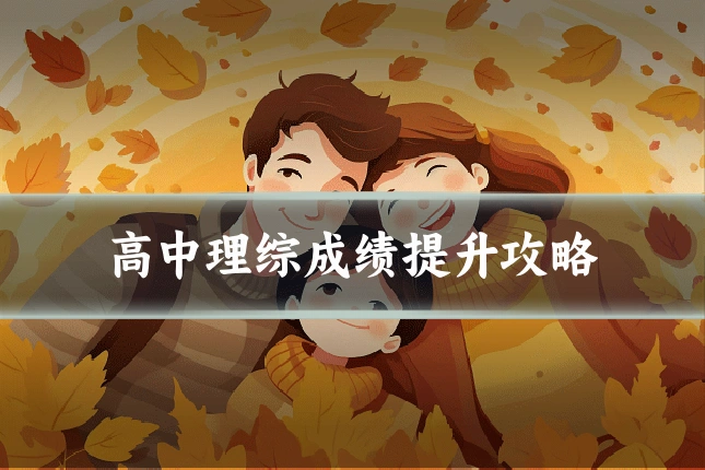高中理综成绩提升攻略
