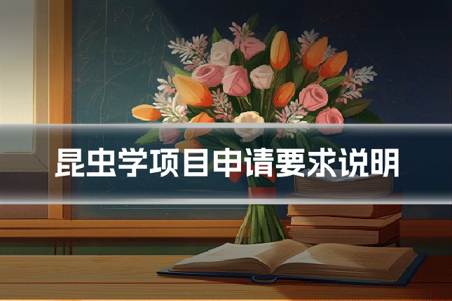 昆虫学项目申请要求说明