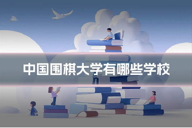 中国围棋大学有哪些学校