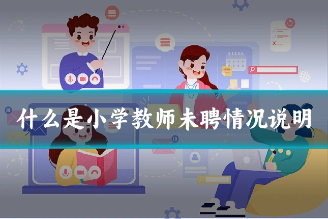 什么是小学教师未聘情况说明