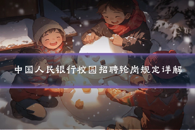 中国人民银行校园招聘轮岗规定详解
