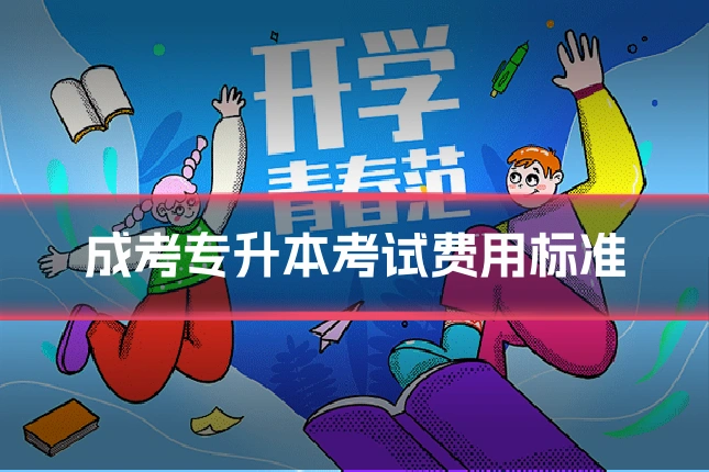 成考专升本考试费用标准