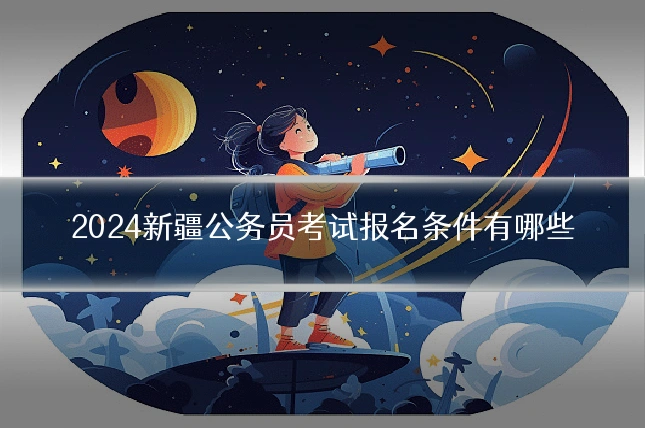 2024新疆公务员考试报名条件有哪些