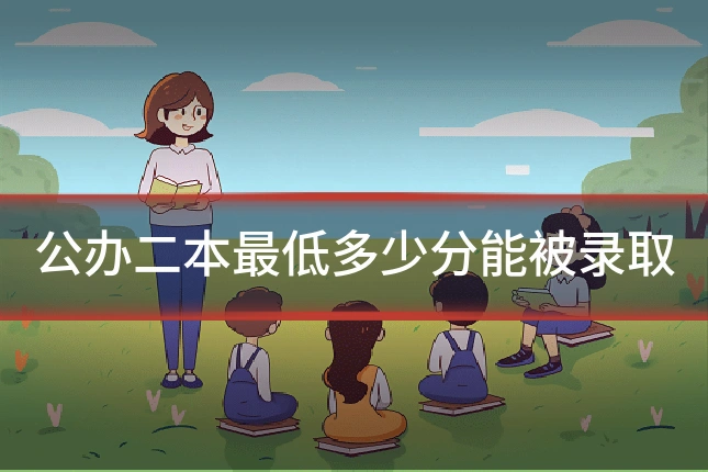 公办二本最低多少分能被录取