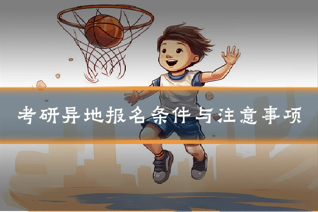 考研异地报名条件与注意事项