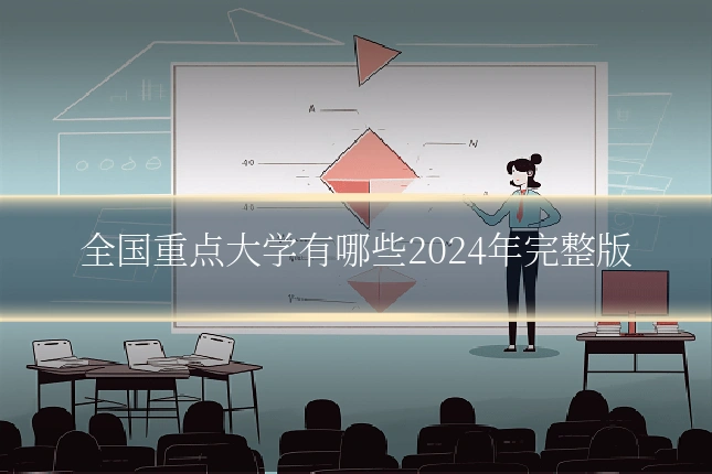 全国重点大学有哪些2024年完整版