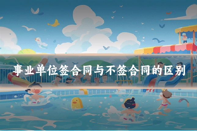 事业单位签合同与不签合同的区别