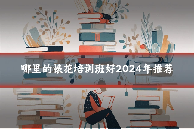 哪里的裱花培训班好2024年推荐