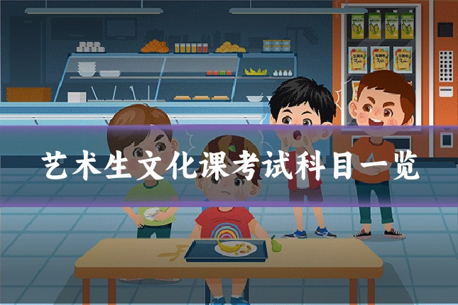 艺术生文化课考试科目一览