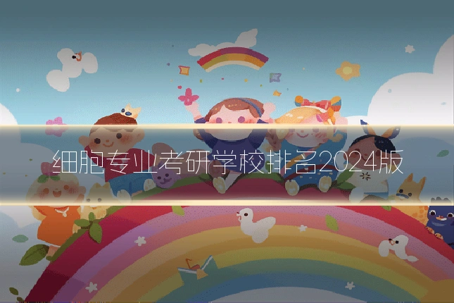 细胞专业考研学校排名2024版