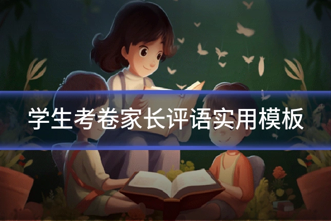 学生考卷家长评语实用模板