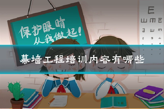 幕墙工程培训内容有哪些
