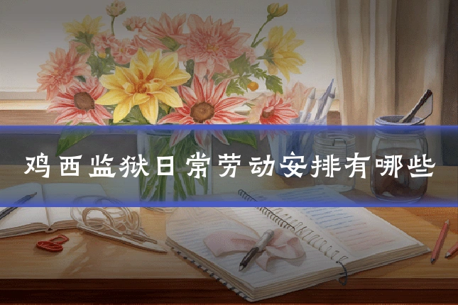 鸡西监狱日常劳动安排有哪些