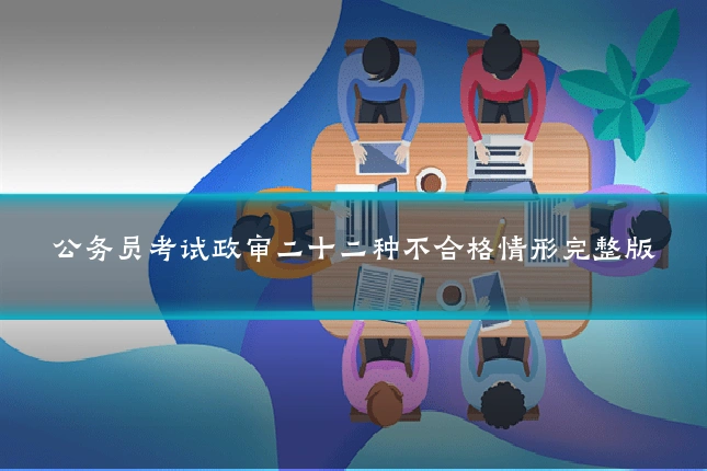 公务员考试政审二十二种不合格情形完整版