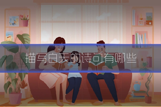 描写白天的诗句有哪些