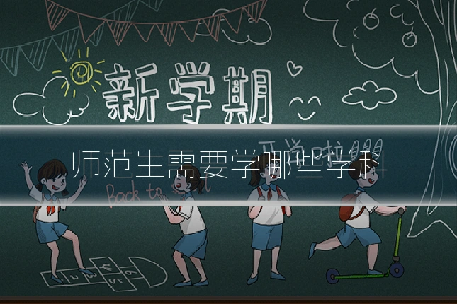 师范生需要学哪些学科