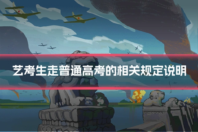艺考生走普通高考的相关规定说明