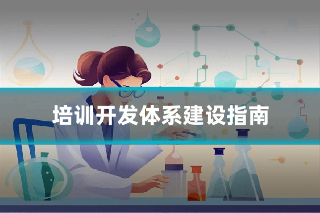 培训开发体系建设指南